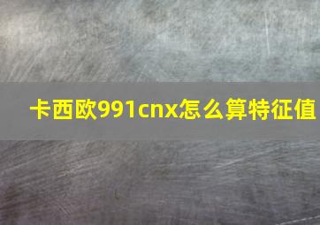 卡西欧991cnx怎么算特征值