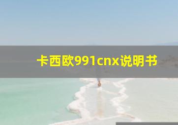 卡西欧991cnx说明书