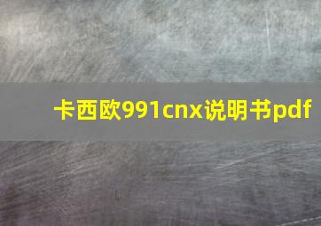 卡西欧991cnx说明书pdf