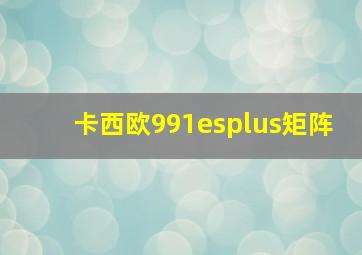 卡西欧991esplus矩阵