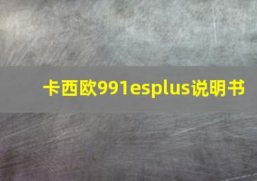 卡西欧991esplus说明书