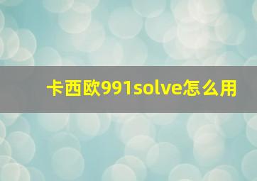 卡西欧991solve怎么用