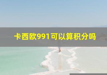 卡西欧991可以算积分吗