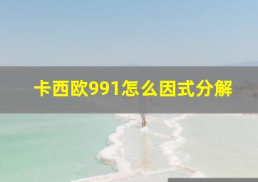 卡西欧991怎么因式分解