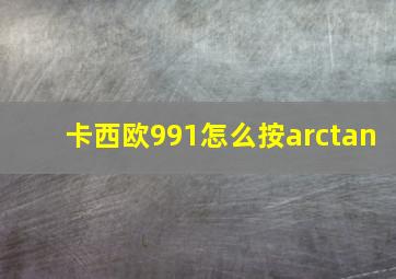 卡西欧991怎么按arctan