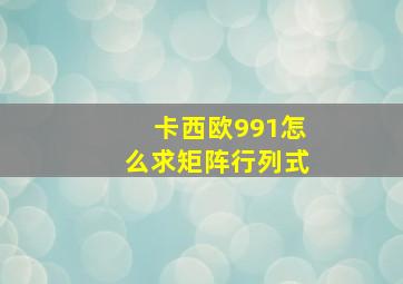 卡西欧991怎么求矩阵行列式