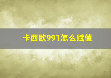 卡西欧991怎么赋值