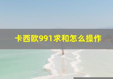 卡西欧991求和怎么操作