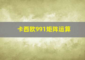 卡西欧991矩阵运算