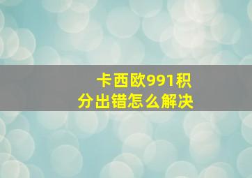 卡西欧991积分出错怎么解决