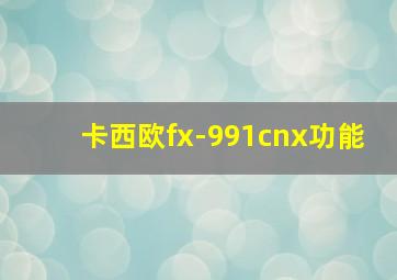 卡西欧fx-991cnx功能