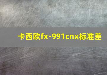 卡西欧fx-991cnx标准差