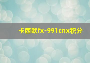 卡西欧fx-991cnx积分