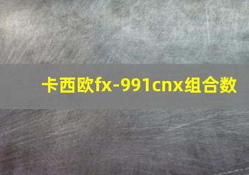 卡西欧fx-991cnx组合数