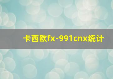 卡西欧fx-991cnx统计