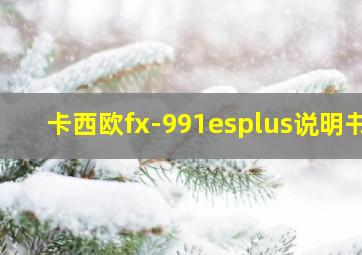 卡西欧fx-991esplus说明书