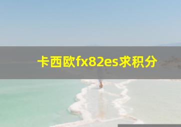 卡西欧fx82es求积分