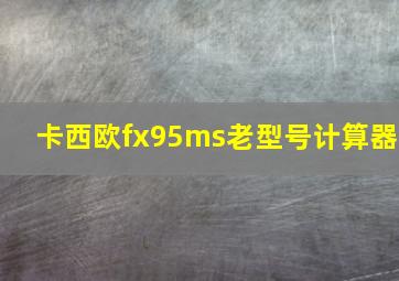 卡西欧fx95ms老型号计算器