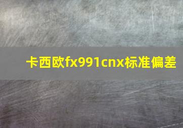 卡西欧fx991cnx标准偏差