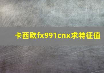 卡西欧fx991cnx求特征值