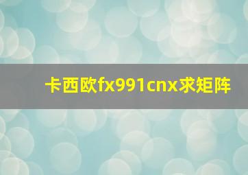 卡西欧fx991cnx求矩阵