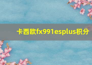 卡西欧fx991esplus积分