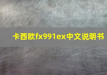 卡西欧fx991ex中文说明书