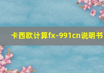 卡西欧计算fx-991cn说明书