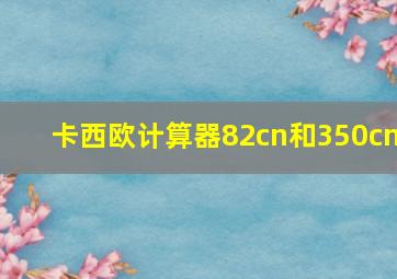 卡西欧计算器82cn和350cn