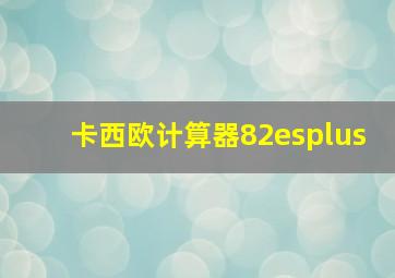 卡西欧计算器82esplus