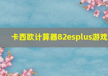 卡西欧计算器82esplus游戏