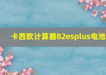 卡西欧计算器82esplus电池