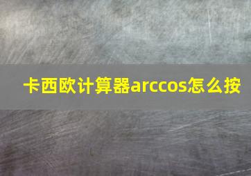 卡西欧计算器arccos怎么按