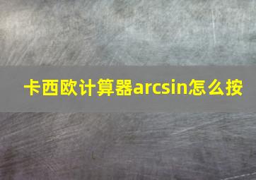 卡西欧计算器arcsin怎么按