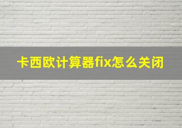 卡西欧计算器fix怎么关闭