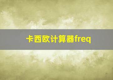 卡西欧计算器freq