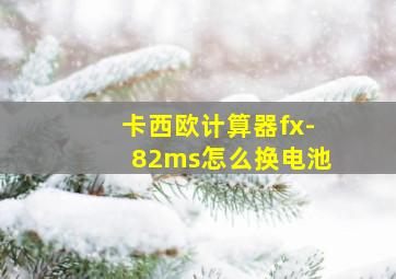 卡西欧计算器fx-82ms怎么换电池