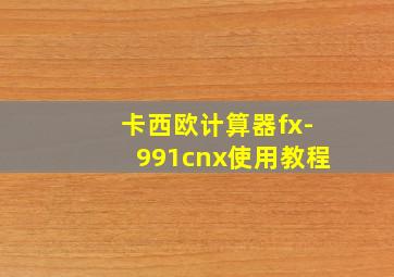 卡西欧计算器fx-991cnx使用教程