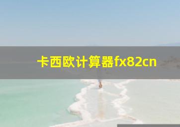 卡西欧计算器fx82cn