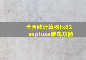 卡西欧计算器fx82esplusa游戏功能