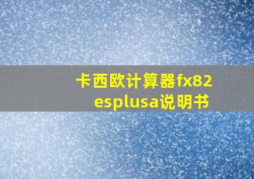 卡西欧计算器fx82esplusa说明书