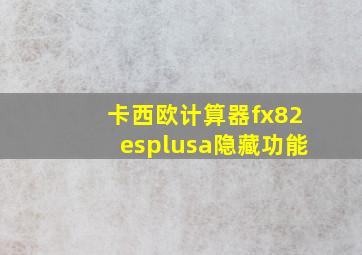 卡西欧计算器fx82esplusa隐藏功能