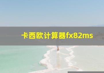 卡西欧计算器fx82ms