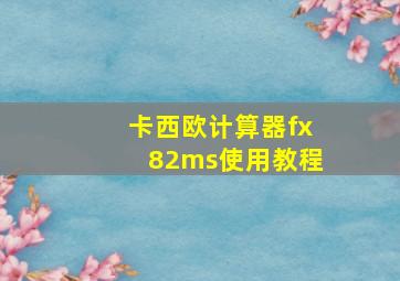 卡西欧计算器fx82ms使用教程