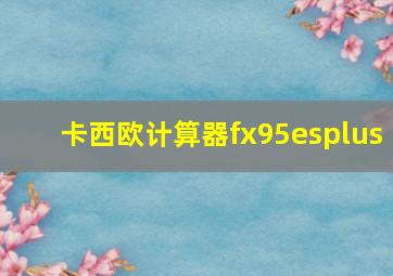 卡西欧计算器fx95esplus