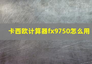 卡西欧计算器fx9750怎么用