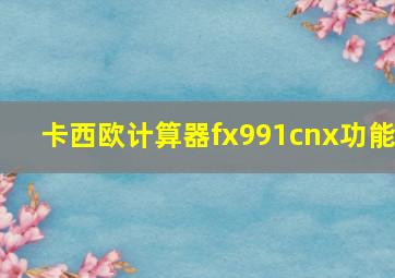 卡西欧计算器fx991cnx功能