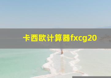 卡西欧计算器fxcg20