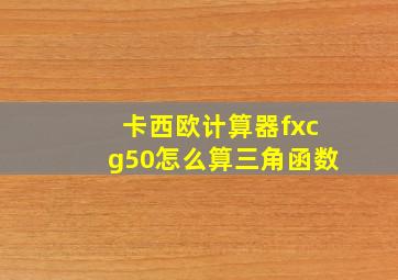 卡西欧计算器fxcg50怎么算三角函数