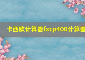 卡西欧计算器fxcp400计算器